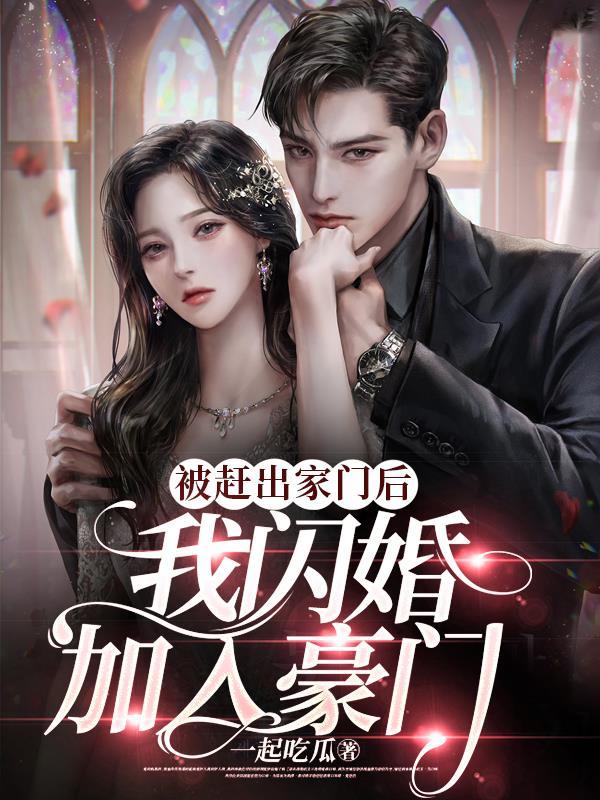 被赶出豪门后我爆红了作者程惊堂