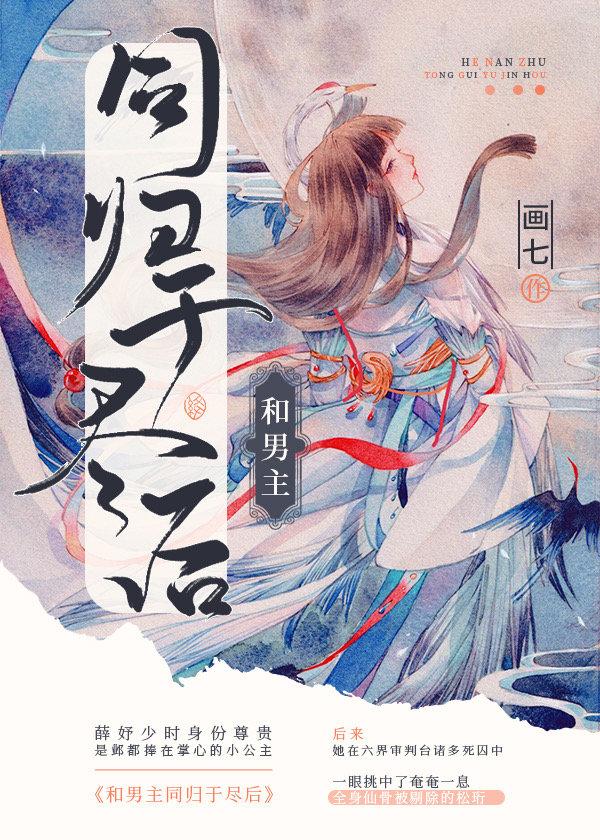 和男主同归于尽后 画七