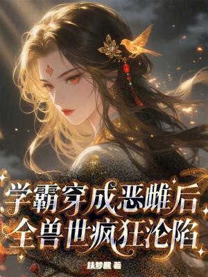 学霸穿越兽世养娃种田漫画