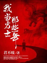 我当方士那些年三部曲